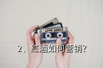2、紅酒如何營銷？