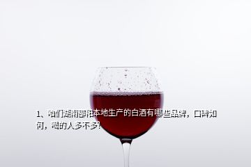 1、咱們湖南邵陽(yáng)本地生產(chǎn)的白酒有哪些品牌，口碑如何，喝的人多不多？
