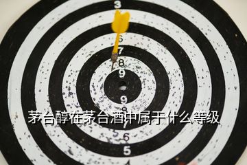 茅臺(tái)醇在茅臺(tái)酒中屬于什么等級(jí)