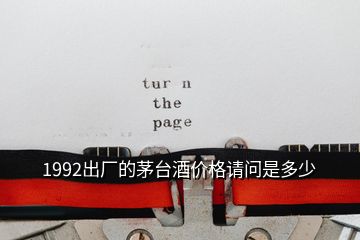 1992出廠的茅臺酒價格請問是多少