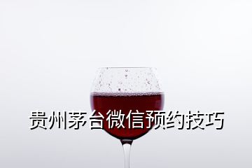 貴州茅臺微信預(yù)約技巧