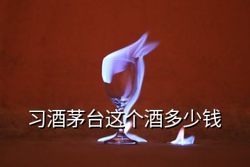 習酒茅臺這個酒多少錢