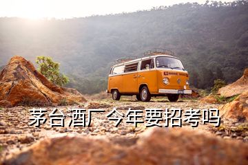 茅臺(tái)酒廠今年要招考嗎