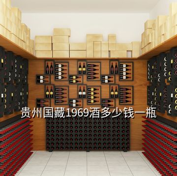 貴州國(guó)藏1969酒多少錢一瓶