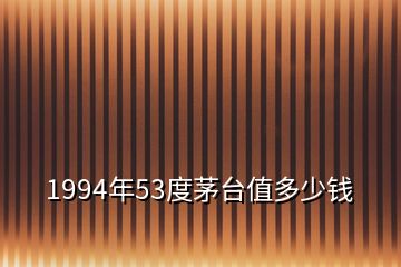 1994年53度茅臺值多少錢