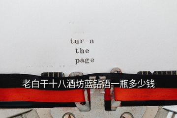 老白干十八酒坊藍鉆酒一瓶多少錢
