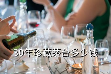 30年珍藏茅臺多少錢