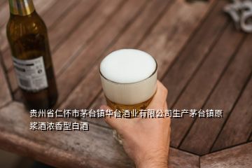 貴州省仁懷市茅臺鎮(zhèn)華臺酒業(yè)有限公司生產茅臺鎮(zhèn)原漿酒濃香型白酒