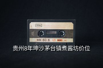 貴州8年坤沙茅臺鎮(zhèn)煮醬坊價(jià)位