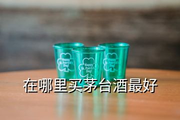在哪里買(mǎi)茅臺(tái)酒最好