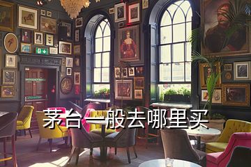 茅臺(tái)一般去哪里買