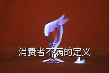 消費者不滿的定義