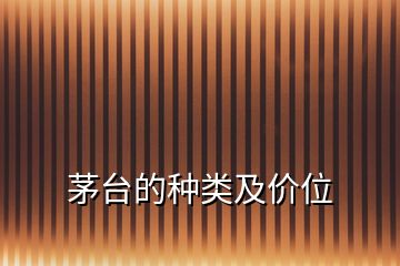 茅臺(tái)的種類及價(jià)位