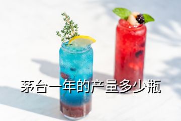 茅臺(tái)一年的產(chǎn)量多少瓶