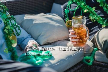 產(chǎn)品名稱國(guó)酒8226干紅至尊禮盒茅臺(tái)43500mlwine12