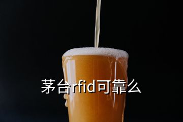 茅臺rfid可靠么