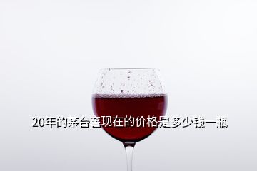 20年的茅臺(tái)窖現(xiàn)在的價(jià)格是多少錢一瓶
