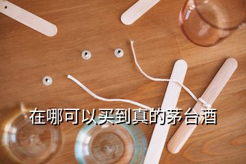 在哪可以買到真的茅臺(tái)酒