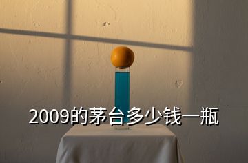 2009的茅臺(tái)多少錢一瓶