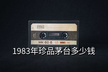 1983年珍品茅臺(tái)多少錢(qián)