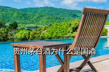 貴州茅臺(tái)酒為什么是國(guó)酒