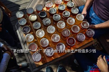 茅臺(tái)釀造廠一分廠 茅渡大曲 1978年生產(chǎn)現(xiàn)值多少錢
