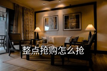 整點搶購怎么搶