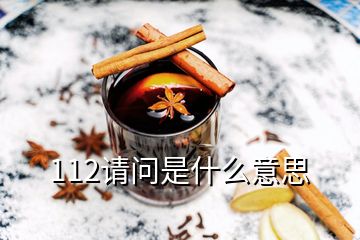 112請(qǐng)問是什么意思