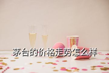 茅臺(tái)的價(jià)格走勢怎么樣