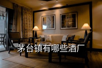 茅臺(tái)鎮(zhèn)有哪些酒廠