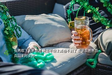 有兩瓶飛天茅臺(tái)酒 具體年份上面看不到了 那是我爸爸當(dāng)兵回來時(shí)買的