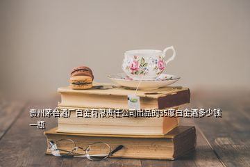 貴州茅臺酒廠白金有限責任公司出品的35度白金酒多少錢一瓶