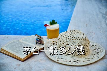 茅臺(tái)一般多少錢(qián)