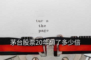茅臺(tái)股票20年翻了多少倍