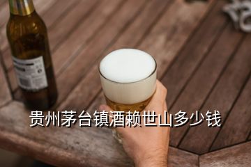 貴州茅臺(tái)鎮(zhèn)酒賴世山多少錢
