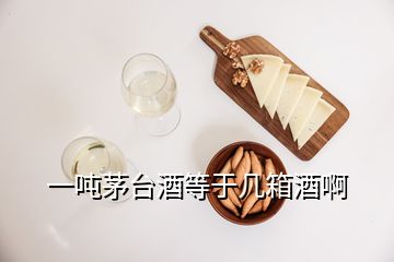 一噸茅臺酒等于幾箱酒啊