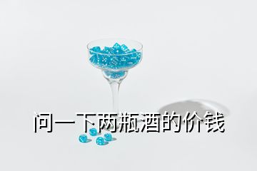 問(wèn)一下兩瓶酒的價(jià)錢