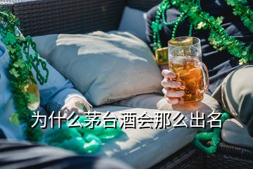 為什么茅臺(tái)酒會(huì)那么出名