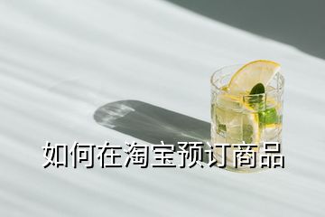 如何在淘寶預訂商品