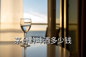 茅臺(tái)黔坤酒多少錢
