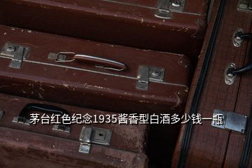 茅臺紅色紀念1935醬香型白酒多少錢一瓶