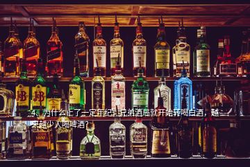 4、為什么上了一定年紀(jì)，兄弟酒局就開始轉(zhuǎn)喝白酒，越來(lái)越少人喝啤酒？