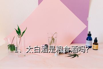 1、太白酒是糧食酒嗎？