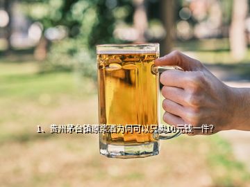 1、貴州茅臺(tái)鎮(zhèn)原漿酒為何可以只賣10元錢一件？
