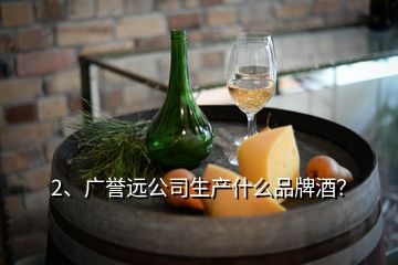 2、廣譽遠公司生產(chǎn)什么品牌酒？