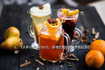 3、飛天茅臺直逼2300元，高端白酒為啥淡季掀起漲價潮？