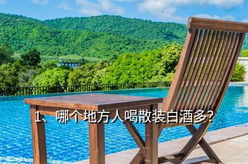1、哪個(gè)地方人喝散裝白酒多？