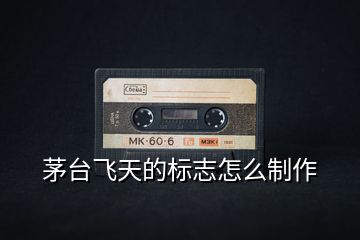 茅臺(tái)飛天的標(biāo)志怎么制作