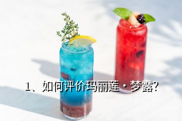1、如何評價瑪麗蓮·夢露？