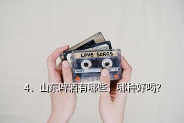 4、山東啤酒有哪些，哪種好喝？